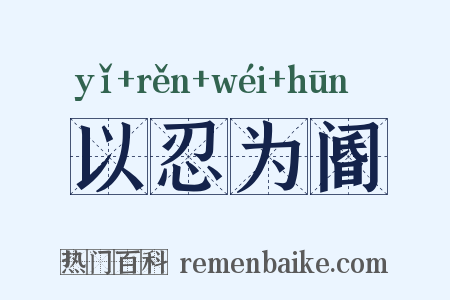 以忍为阍是什么意思的图片